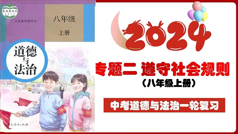 八上专题二 遵守社会规则(复习课件) -2024年中考道德与法治一轮复习考点精讲课件＋模拟练习（统编版）04