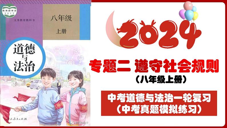 八上专题二 遵守社会规则(中考真题模拟练习)-2024年中考道德与法治一轮复习考点精讲课件＋模拟练习（统编版）03