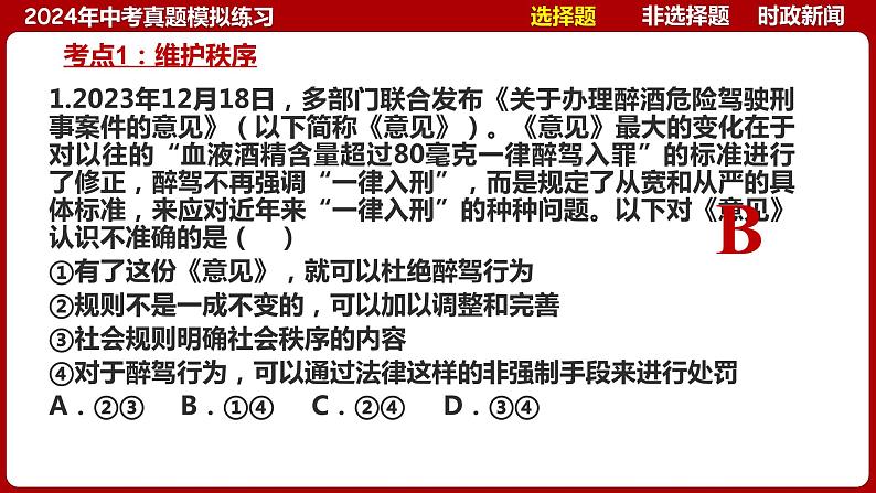 八上专题二 遵守社会规则(中考真题模拟练习)-2024年中考道德与法治一轮复习考点精讲课件＋模拟练习（统编版）06