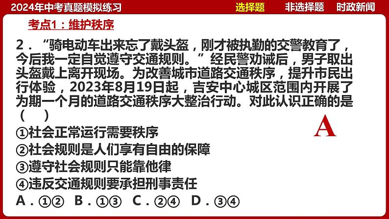 八上专题二 遵守社会规则(中考真题模拟练习)-2024年中考道德与法治一轮复习考点精讲课件＋模拟练习（统编版）07