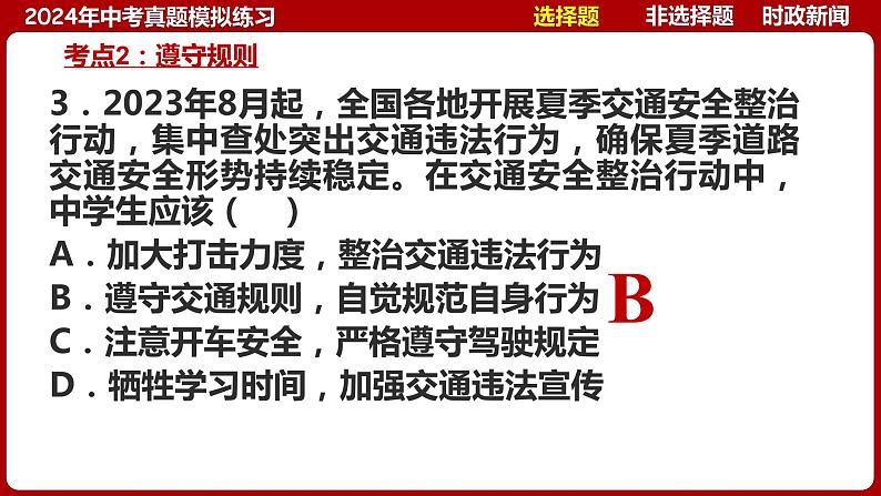 八上专题二 遵守社会规则(中考真题模拟练习)-2024年中考道德与法治一轮复习考点精讲课件＋模拟练习（统编版）08