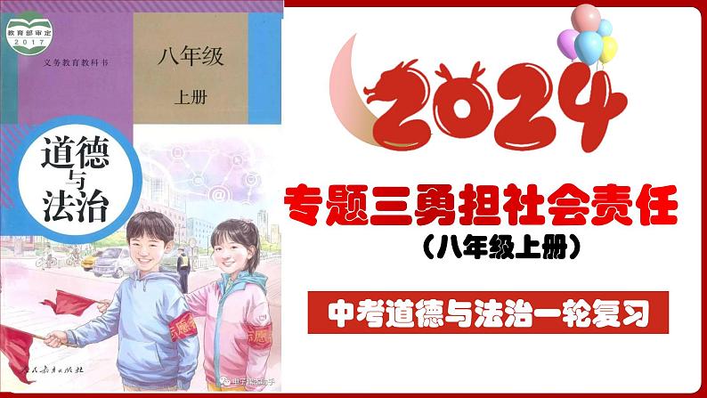 八上专题三 勇担社会责任(复习课件) -2024年中考道德与法治一轮复习考点精讲课件＋模拟练习（统编版）04