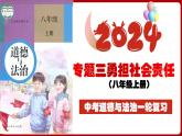 八上专题三 勇担社会责任(复习课件) -2024年中考道德与法治一轮复习考点精讲课件＋模拟练习（统编版）