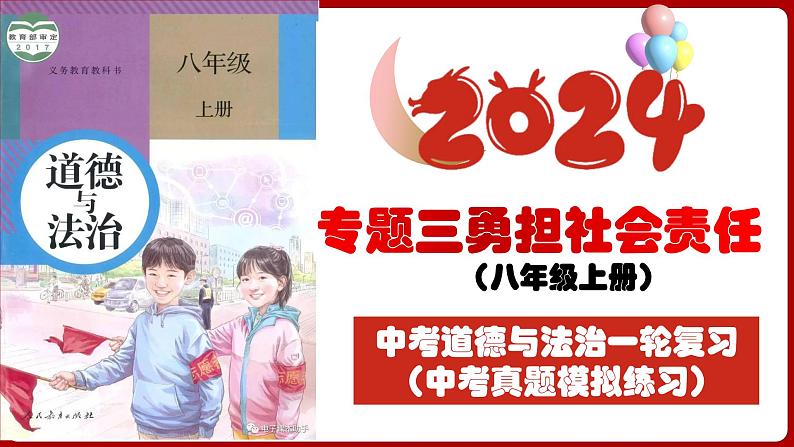 八上专题三 勇担社会责任(中考真题模拟练习)-2024年中考道德与法治一轮复习考点精讲课件＋模拟练习（统编版）03