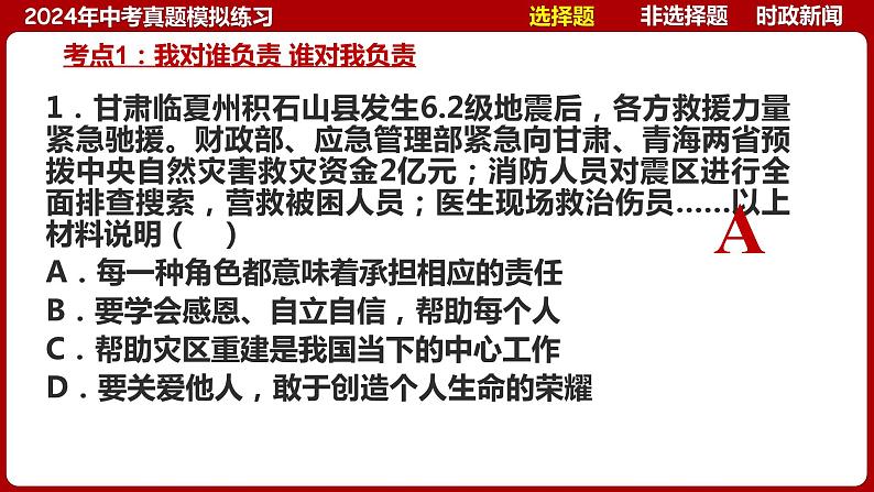 八上专题三 勇担社会责任(中考真题模拟练习)-2024年中考道德与法治一轮复习考点精讲课件＋模拟练习（统编版）06