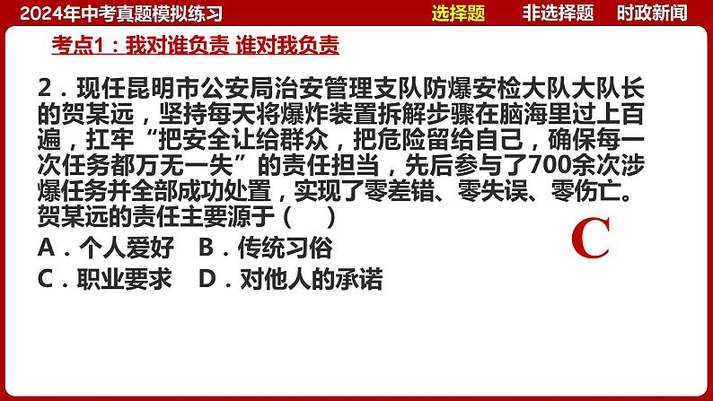 八上专题三 勇担社会责任(中考真题模拟练习)-2024年中考道德与法治一轮复习考点精讲课件＋模拟练习（统编版）07