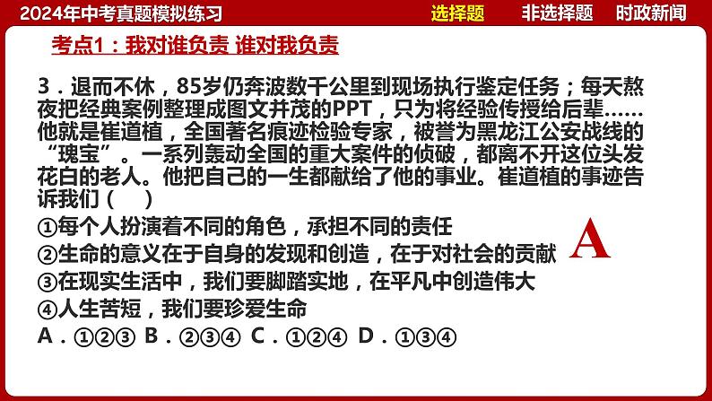 八上专题三 勇担社会责任(中考真题模拟练习)-2024年中考道德与法治一轮复习考点精讲课件＋模拟练习（统编版）08