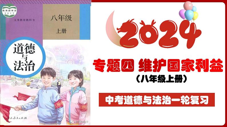 八上专题四 维护国家利益(复习课件) -2024年中考道德与法治一轮复习考点精讲课件＋模拟练习（统编版）04