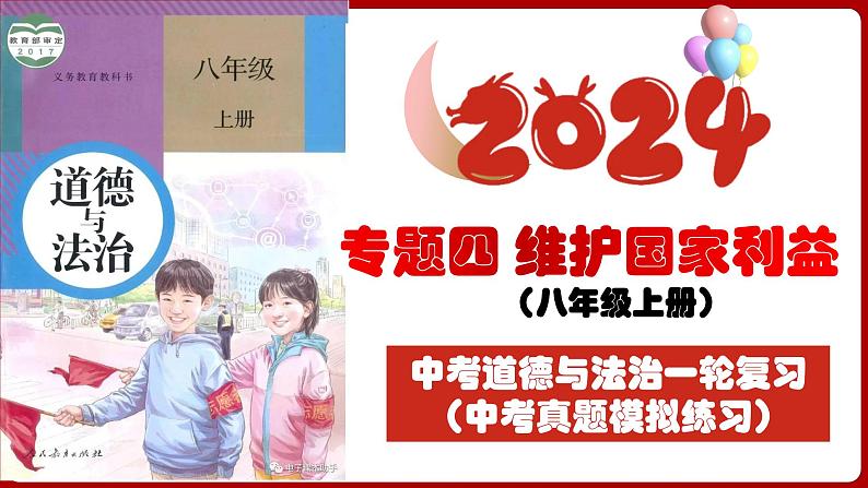 八上专题四 维护国家利益(中考真题模拟练习)-2024年中考道德与法治一轮复习考点精讲课件＋模拟练习（统编版）03