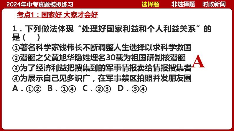 八上专题四 维护国家利益(中考真题模拟练习)-2024年中考道德与法治一轮复习考点精讲课件＋模拟练习（统编版）06