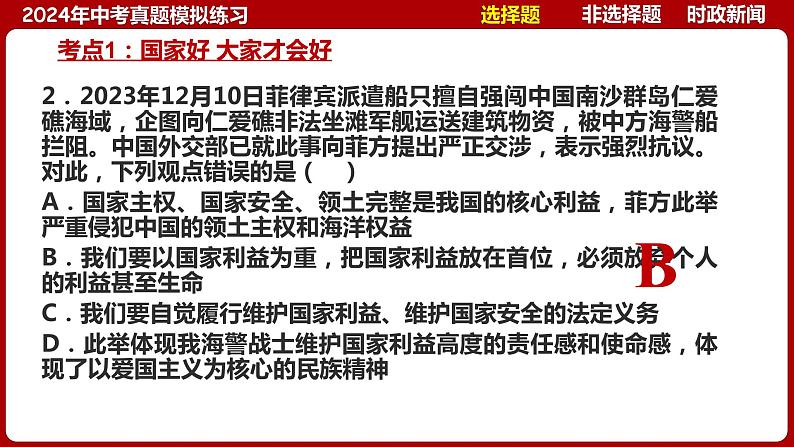 八上专题四 维护国家利益(中考真题模拟练习)-2024年中考道德与法治一轮复习考点精讲课件＋模拟练习（统编版）07