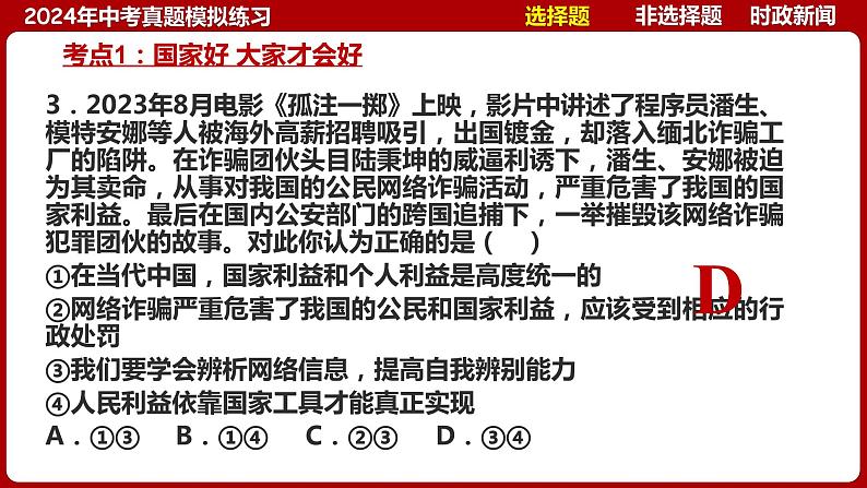 八上专题四 维护国家利益(中考真题模拟练习)-2024年中考道德与法治一轮复习考点精讲课件＋模拟练习（统编版）08