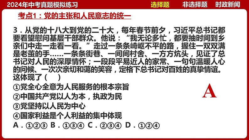 八下专题五 坚持宪法至上（中考真题模拟练习）-2024年中考道德与法治一轮复习考点精讲课件＋模拟练习（统编版）08