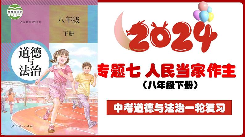 八下专题七 人民当家作主 (复习课件)-2024年中考道德与法治一轮复习考点精讲课件＋模拟练习（统编版）04