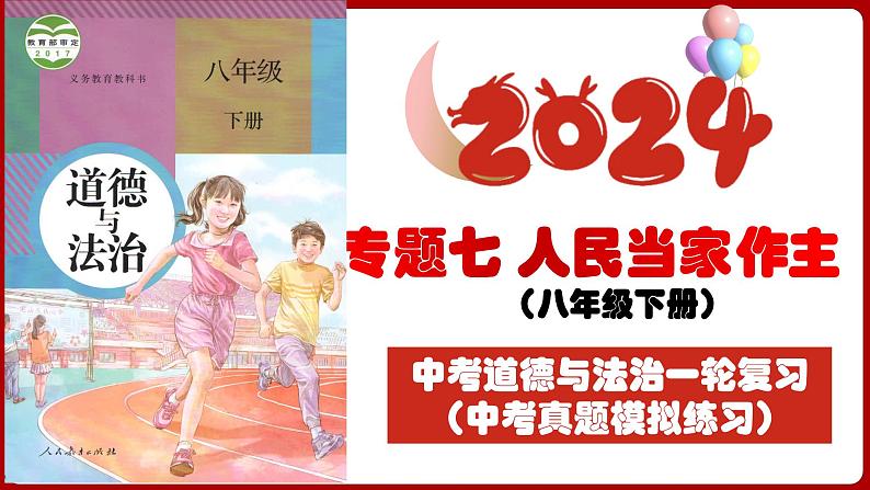 八下专题七 人民当家作主（中考真题模拟练习）-2024年中考道德与法治一轮复习考点精讲课件＋模拟练习（统编版）第3页