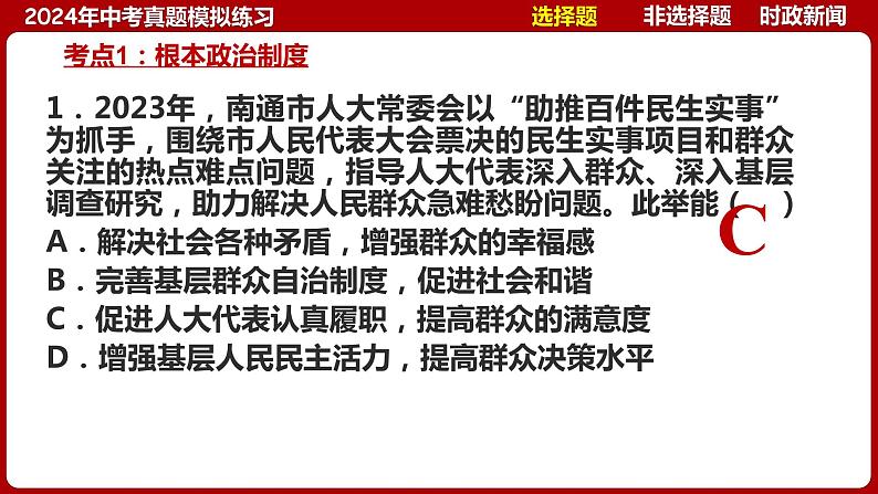 八下专题七 人民当家作主（中考真题模拟练习）-2024年中考道德与法治一轮复习考点精讲课件＋模拟练习（统编版）第6页