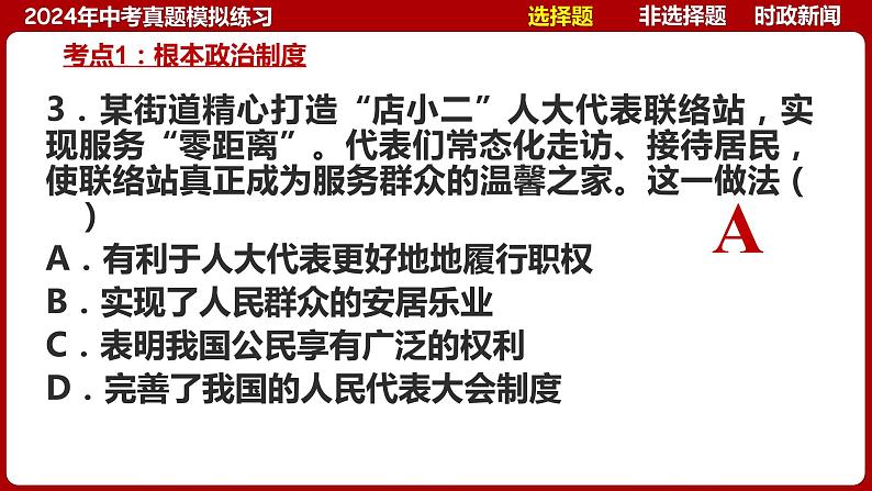 八下专题七 人民当家作主（中考真题模拟练习）-2024年中考道德与法治一轮复习考点精讲课件＋模拟练习（统编版）第8页