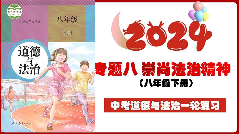 八下专题八 崇尚法治精神 (复习课件)-2024年中考道德与法治一轮复习考点精讲课件＋模拟练习（统编版）04