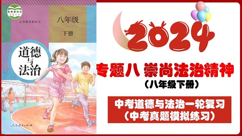 八下专题八 崇尚法治精神（中考真题模拟练习）-2024年中考道德与法治一轮复习考点精讲课件＋模拟练习（统编版）03