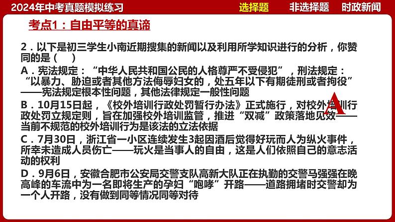 八下专题八 崇尚法治精神（中考真题模拟练习）-2024年中考道德与法治一轮复习考点精讲课件＋模拟练习（统编版）07