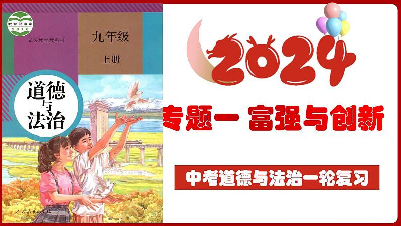 九上专题一 富强与创新 (复习课件)-2024年中考道德与法治一轮复习考点精讲课件＋模拟练习（统编版）04