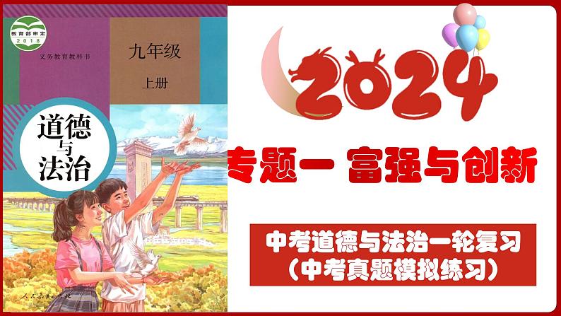 九上专题一 富强与创新 (中考真题模拟练习)-2024年中考道德与法治一轮复习考点精讲课件＋模拟练习（统编版）03