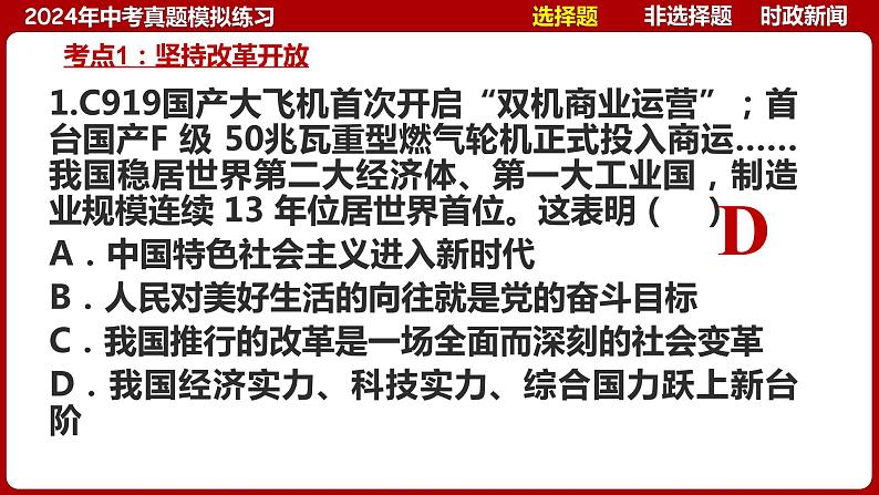 九上专题一 富强与创新 (中考真题模拟练习)-2024年中考道德与法治一轮复习考点精讲课件＋模拟练习（统编版）06