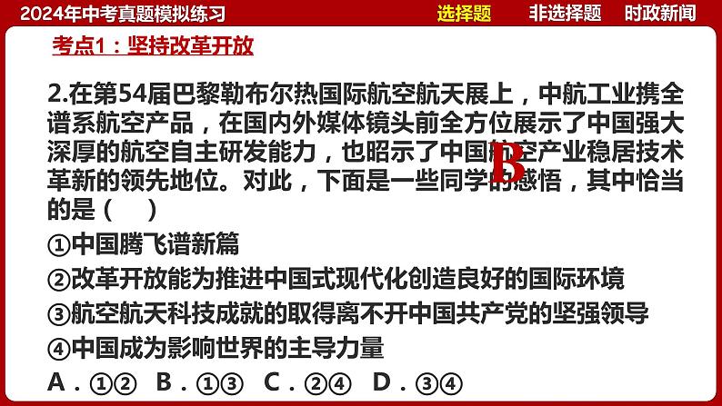 九上专题一 富强与创新 (中考真题模拟练习)-2024年中考道德与法治一轮复习考点精讲课件＋模拟练习（统编版）07