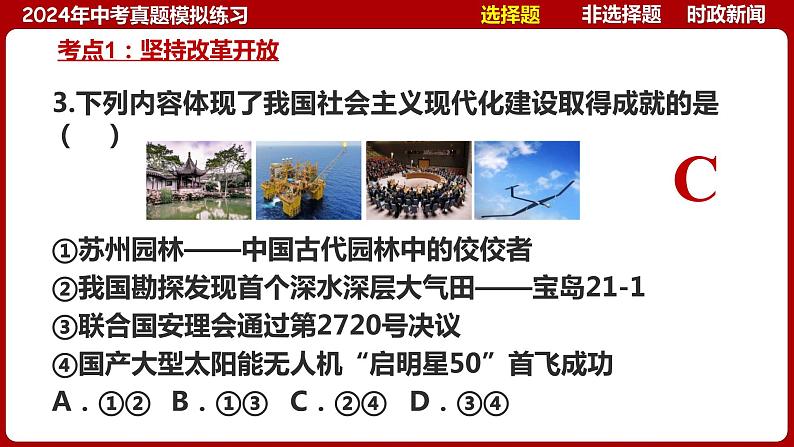 九上专题一 富强与创新 (中考真题模拟练习)-2024年中考道德与法治一轮复习考点精讲课件＋模拟练习（统编版）08