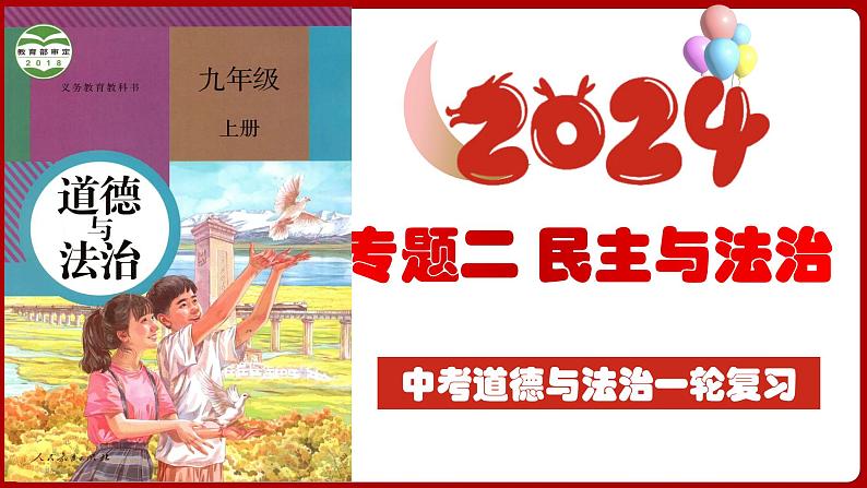 九上专题二 民主与法治（复习课件）-2024年中考道德与法治一轮复习考点精讲课件＋模拟练习（统编版）04