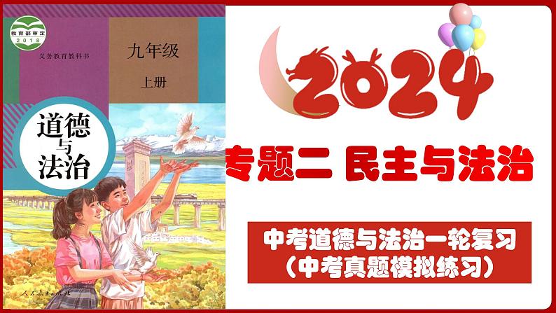 九上专题二 民主与法治(中考真题模拟练习)-2024年中考道德与法治一轮复习考点精讲课件＋模拟练习（统编版）第3页