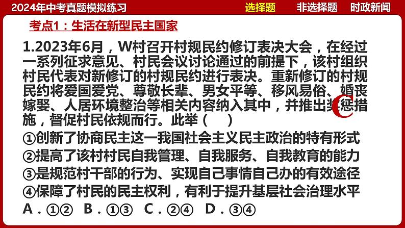 九上专题二 民主与法治(中考真题模拟练习)-2024年中考道德与法治一轮复习考点精讲课件＋模拟练习（统编版）第6页