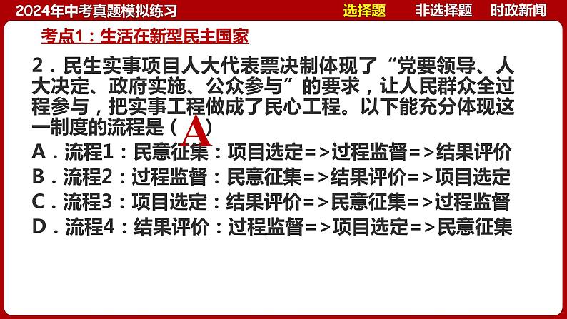 九上专题二 民主与法治(中考真题模拟练习)-2024年中考道德与法治一轮复习考点精讲课件＋模拟练习（统编版）第7页