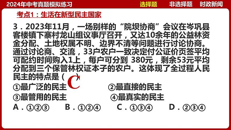 九上专题二 民主与法治(中考真题模拟练习)-2024年中考道德与法治一轮复习考点精讲课件＋模拟练习（统编版）第8页