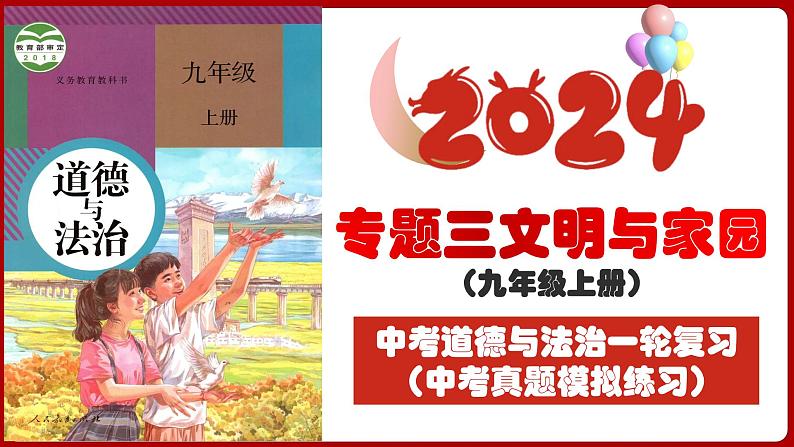 九上专题三 文明与家园(中考真题模拟练习)-2024年中考道德与法治一轮复习考点精讲课件＋模拟练习（统编版）03