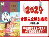 九上专题三 文明与家园(中考真题模拟练习)-2024年中考道德与法治一轮复习考点精讲课件＋模拟练习（统编版）