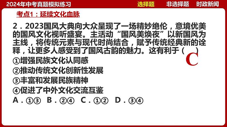 九上专题三 文明与家园(中考真题模拟练习)-2024年中考道德与法治一轮复习考点精讲课件＋模拟练习（统编版）07