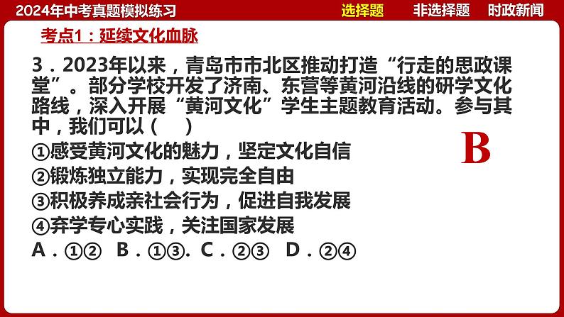 九上专题三 文明与家园(中考真题模拟练习)-2024年中考道德与法治一轮复习考点精讲课件＋模拟练习（统编版）08