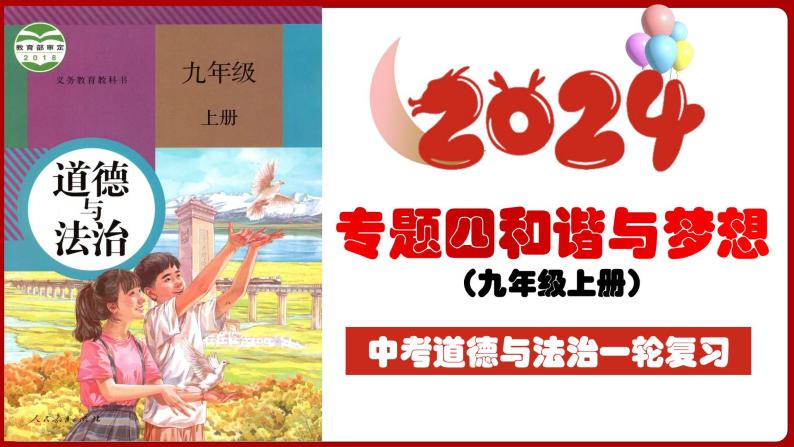 九上专题四 和谐与梦想（复习课件）-2024年中考道德与法治一轮复习考点精讲课件＋模拟练习（统编版）04