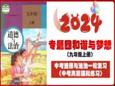 九上专题四 和谐与梦想(中考真题模拟练习)-2024年中考道德与法治一轮复习考点精讲课件＋模拟练习（统编版）