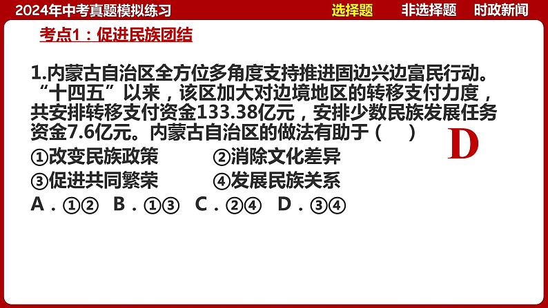 九上专题四 和谐与梦想(中考真题模拟练习)-2024年中考道德与法治一轮复习考点精讲课件＋模拟练习（统编版）第6页