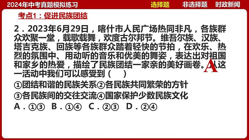 九上专题四 和谐与梦想(中考真题模拟练习)-2024年中考道德与法治一轮复习考点精讲课件＋模拟练习（统编版）第7页