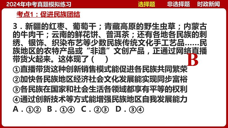 九上专题四 和谐与梦想(中考真题模拟练习)-2024年中考道德与法治一轮复习考点精讲课件＋模拟练习（统编版）第8页