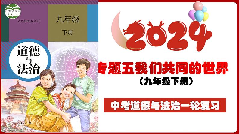 九下专题五 我们共同的世界（复习课件)-2024年中考道德与法治一轮复习考点精讲课件＋模拟练习（统编版）04