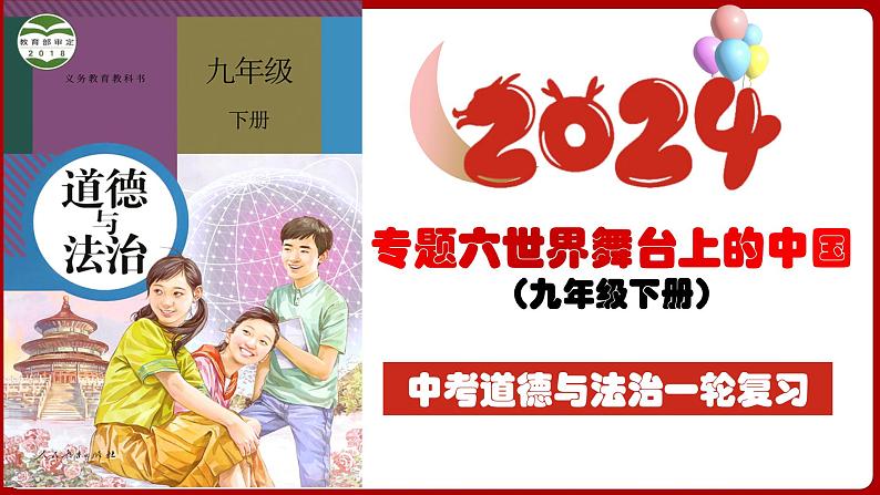 九下专题六 世界舞台上的中国（复习课件)-2024年中考道德与法治一轮复习考点精讲课件＋模拟练习（统编版）04