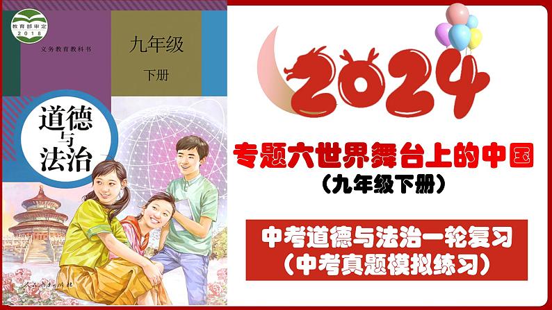 九下专题六 世界舞台上的中国（中考真题模拟练习）-2024年中考道德与法治一轮复习考点精讲课件＋模拟练习（统编版）03