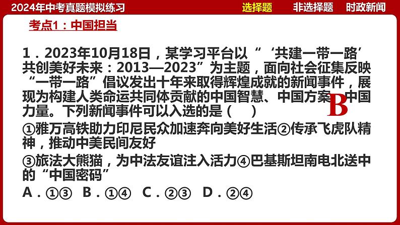 九下专题六 世界舞台上的中国（中考真题模拟练习）-2024年中考道德与法治一轮复习考点精讲课件＋模拟练习（统编版）06