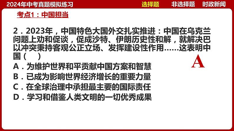 九下专题六 世界舞台上的中国（中考真题模拟练习）-2024年中考道德与法治一轮复习考点精讲课件＋模拟练习（统编版）07