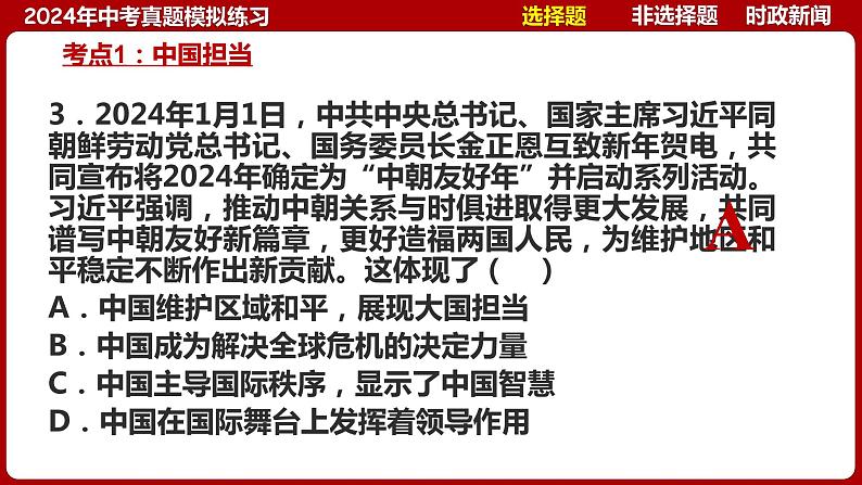 九下专题六 世界舞台上的中国（中考真题模拟练习）-2024年中考道德与法治一轮复习考点精讲课件＋模拟练习（统编版）08