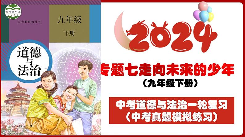 九下专题七 走向未来的少年（中考真题模拟练习）-2024年中考道德与法治一轮复习考点精讲课件＋模拟练习（统编版）第3页